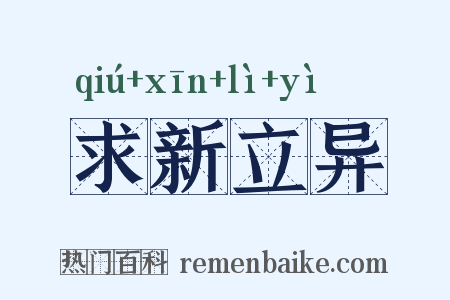 求新立异是什么意思的图片